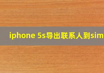 iphone 5s导出联系人到sim卡